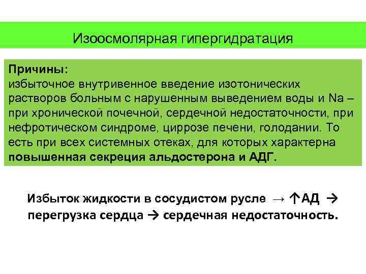 Изоосмолярная гипергидратация Причины: избыточное внутривенное введение изотонических растворов больным с нарушенным выведением воды и