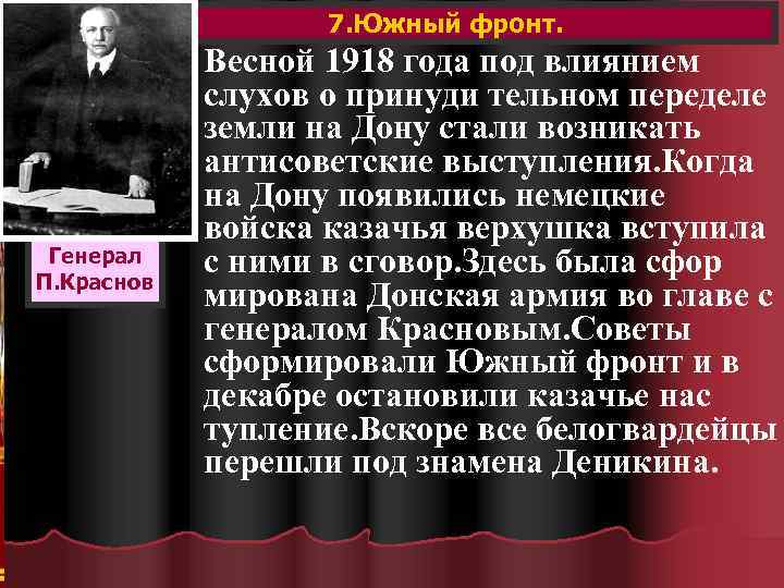 7. Южный фронт. Генерал П. Краснов Весной 1918 года под влиянием слухов о принуди