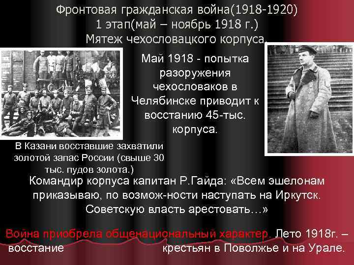 Фронтовая гражданская война(1918 -1920) 1 этап(май – ноябрь 1918 г. ) Мятеж чехословацкого корпуса.