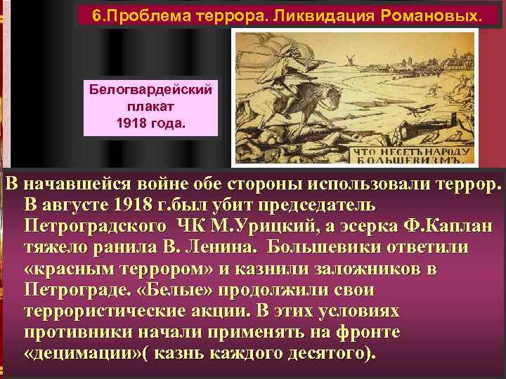 6. Проблема террора. Ликвидация Романовых. Белогвардейский плакат 1918 года. В начавшейся войне обе стороны