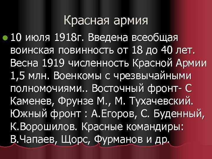 Красная армия l 10 июля 1918 г. Введена всеобщая воинская повинность от 18 до