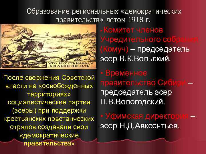 Образование региональных «демократических правительств» летом 1918 г. • Комитет членов Учредительного собрания (Комуч) –