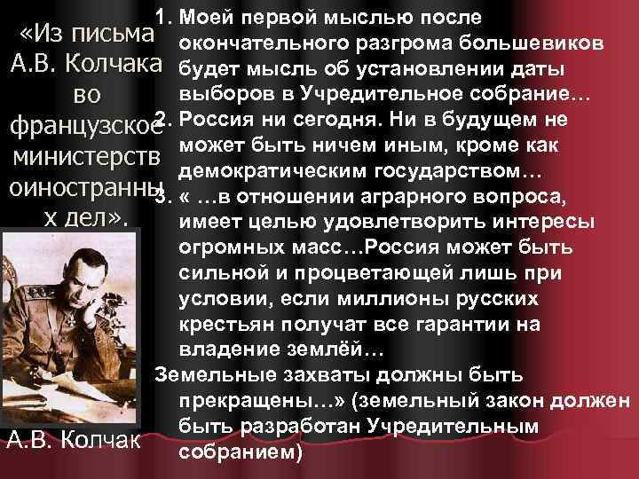 1. Моей первой мыслью после «Из письма окончательного разгрома большевиков А. В. Колчака будет