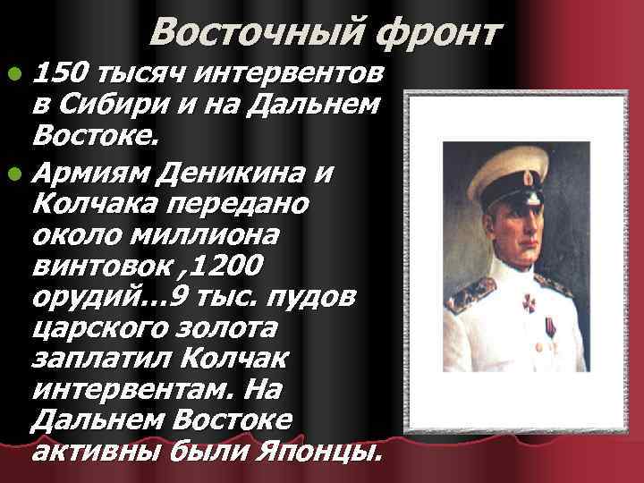 l 150 Восточный фронт тысяч интервентов в Сибири и на Дальнем Востоке. l Армиям