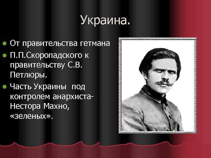 Украина. От правительства гетмана l П. П. Скоропадского к правительству С. В. Петлюры. l