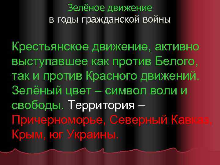 Зелёное движение в годы гражданской войны Крестьянское движение, активно выступавшее как против Белого, так