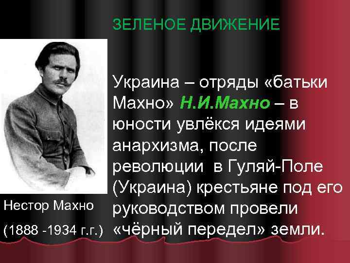 ЗЕЛЕНОЕ ДВИЖЕНИЕ Нестор Махно (1888 -1934 г. г. ) Украина – отряды «батьки Махно»
