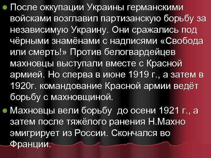 l После оккупации Украины германскими войсками возглавил партизанскую борьбу за независимую Украину. Они сражались