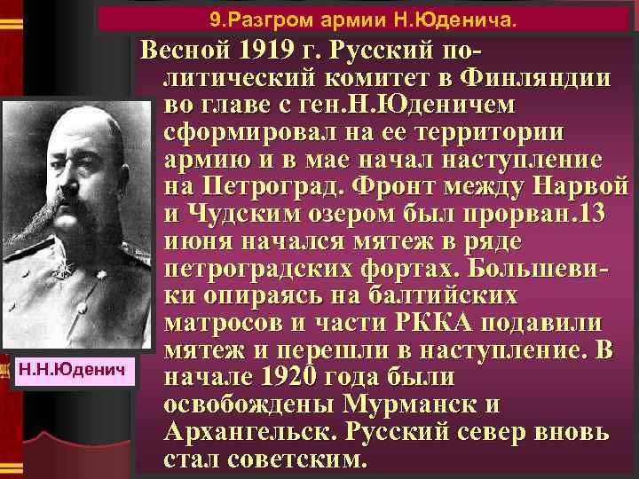 9. Разгром армии Н. Юденича. Н. Н. Юденич Весной 1919 г. Русский политический комитет