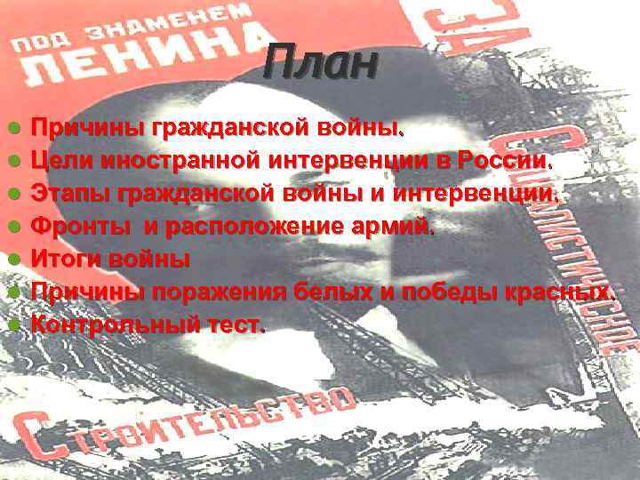 План l l l l Причины гражданской войны. Цели иностранной интервенции в России. Этапы