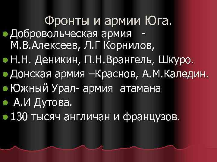 Фронты и армии Юга. l Добровольческая армия М. В. Алексеев, Л. Г Корнилов, l