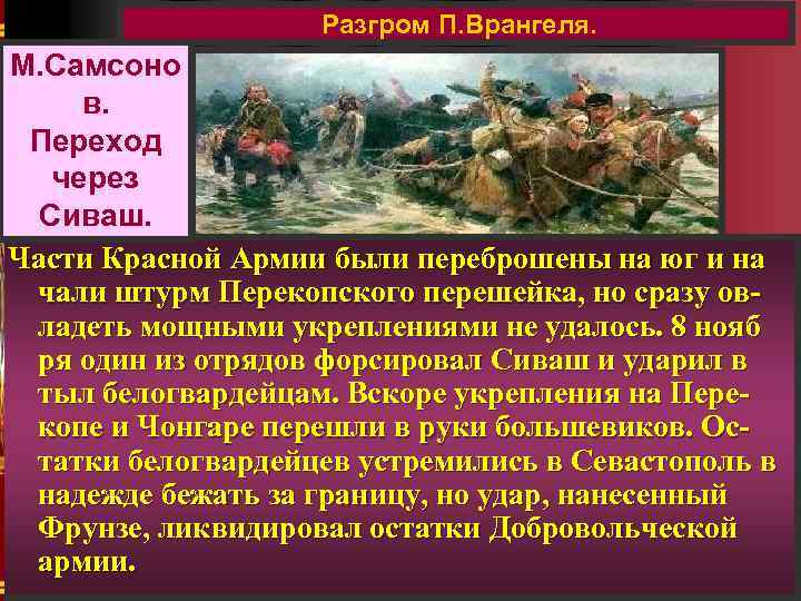 Разгром П. Врангеля. М. Самсоно в. Переход через Сиваш. Части Красной Армии были переброшены