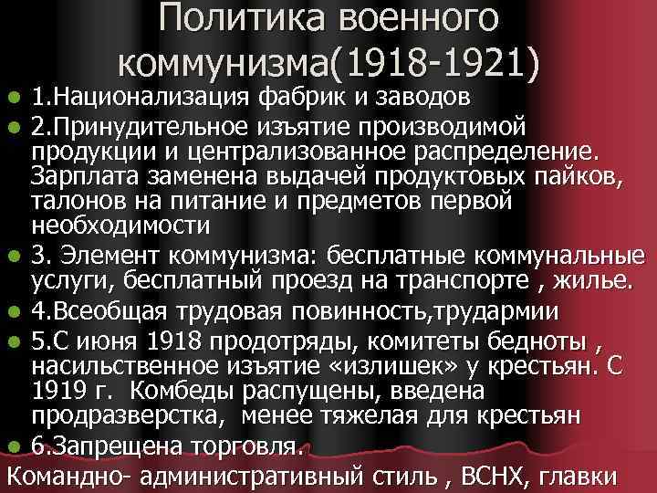 Политика военного коммунизма(1918 -1921) 1. Национализация фабрик и заводов 2. Принудительное изъятие производимой продукции