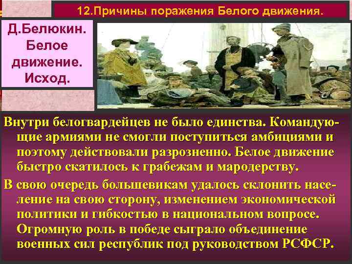 12. Причины поражения Белого движения. Д. Белюкин. Белое движение. Исход. Внутри белогвардейцев не было