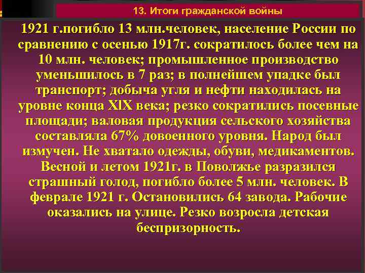 13. Итоги гражданской войны 1921 г. погибло 13 млн. человек, население России по сравнению