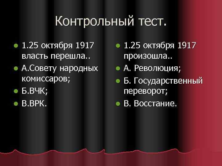 Контрольный тест. l l 1. 25 октября 1917 власть перешла. . А. Совету народных