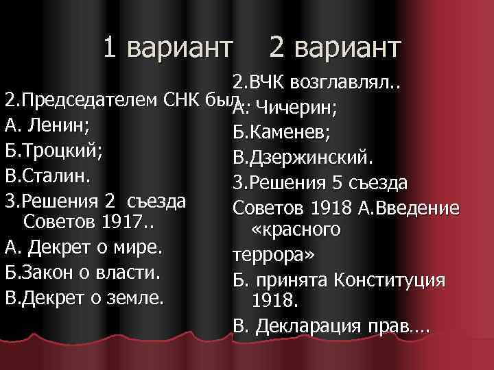 1 вариант 2. ВЧК возглавлял. . 2. Председателем СНК был. . Чичерин; А. А.