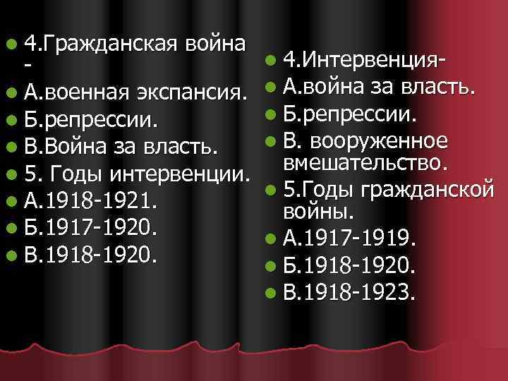 l 4. Гражданская война l А. военная экспансия. l Б. репрессии. l В. Война