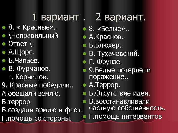 1 вариант. 2 вариант. 8. « Красные» . . l Неправильный l Ответ .