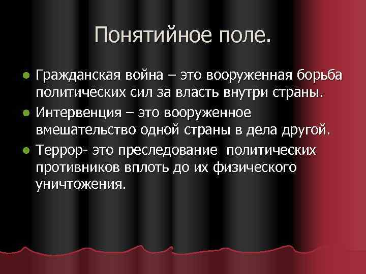 Понятийное поле. Гражданская война – это вооруженная борьба политических сил за власть внутри страны.