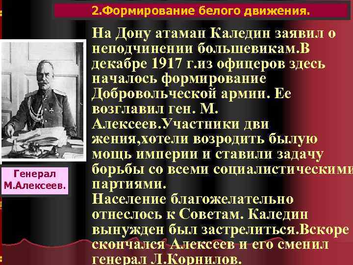 2. Формирование белого движения. Генерал М. Алексеев. На Дону атаман Каледин заявил о неподчинении
