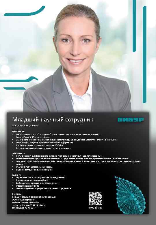 Младший научный сотрудник ООО «НИОСТ» (г. Томск) Требования: • Высшее химическое образование (химия, химическая