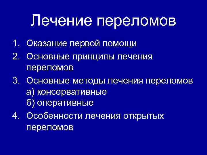 Лечение переломов 1. Оказание первой помощи 2. Основные принципы лечения переломов 3. Основные методы