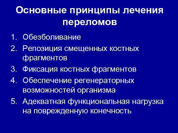 Основные принципы лечения переломов 1. Обезболивание 2. Репозиция смещенных костных фрагментов 3. Фиксация костных