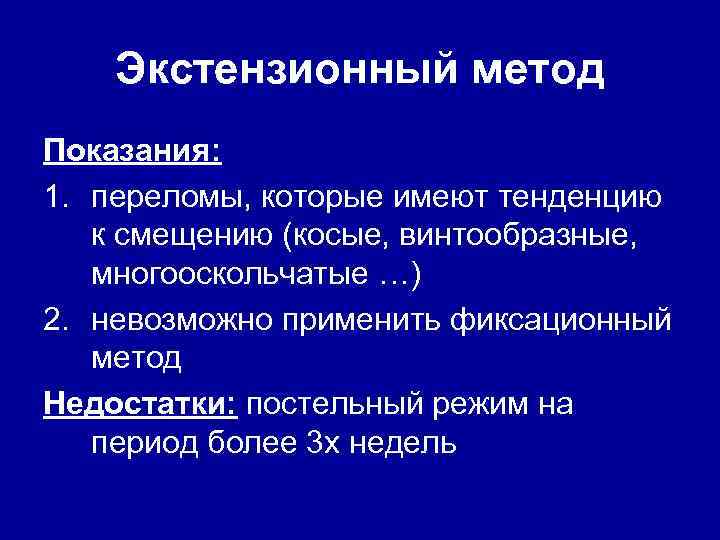 Экстензионный метод Показания: 1. переломы, которые имеют тенденцию к смещению (косые, винтообразные, многооскольчатые …)