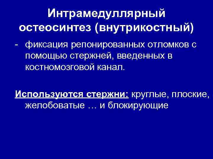 Интрамедуллярный остеосинтез (внутрикостный) - фиксация репонированных отломков с помощью стержней, введенных в костномозговой канал.