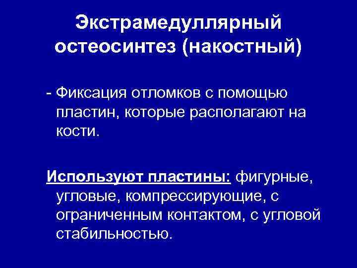 Экстрамедуллярный остеосинтез (накостный) - Фиксация отломков с помощью пластин, которые располагают на кости. Используют