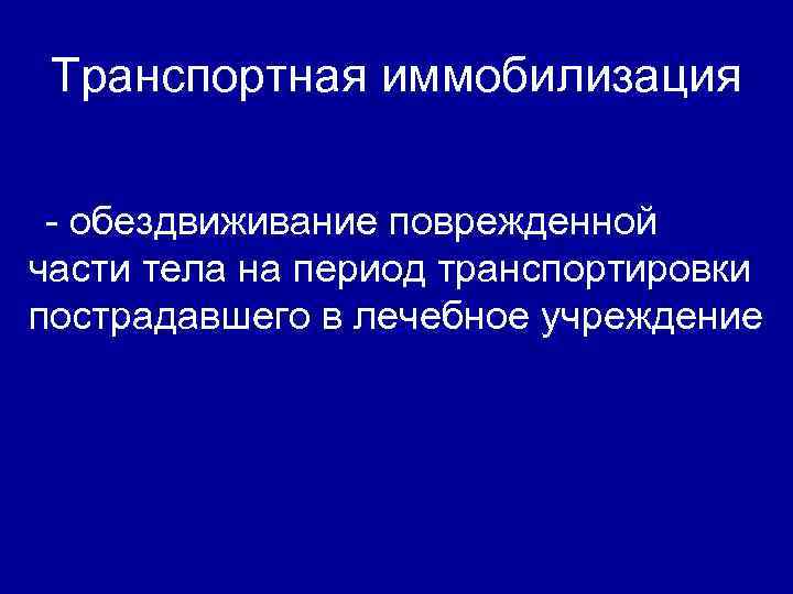 Транспортная иммобилизация - обездвиживание поврежденной части тела на период транспортировки пострадавшего в лечебное учреждение