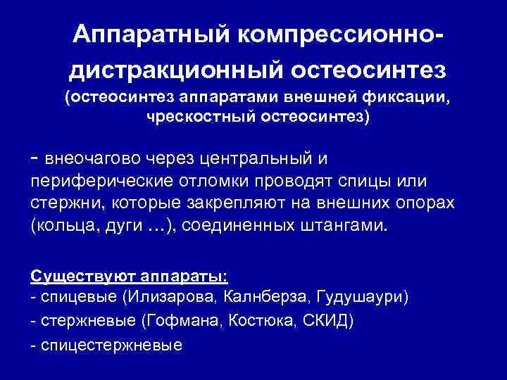 Аппаратный компрессионнодистракционный остеосинтез (остеосинтез аппаратами внешней фиксации, чрескостный остеосинтез) - внеочагово через центральный и