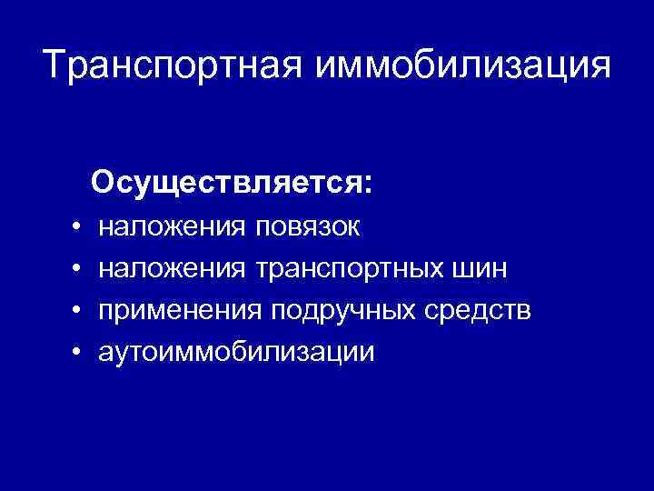 Транспортная иммобилизация Осуществляется: • • наложения повязок наложения транспортных шин применения подручных средств аутоиммобилизации