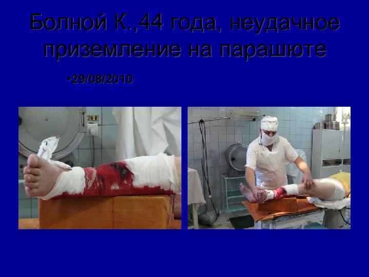 Болной К. , 44 года, неудачное приземление на парашюте • 29/08/2010 