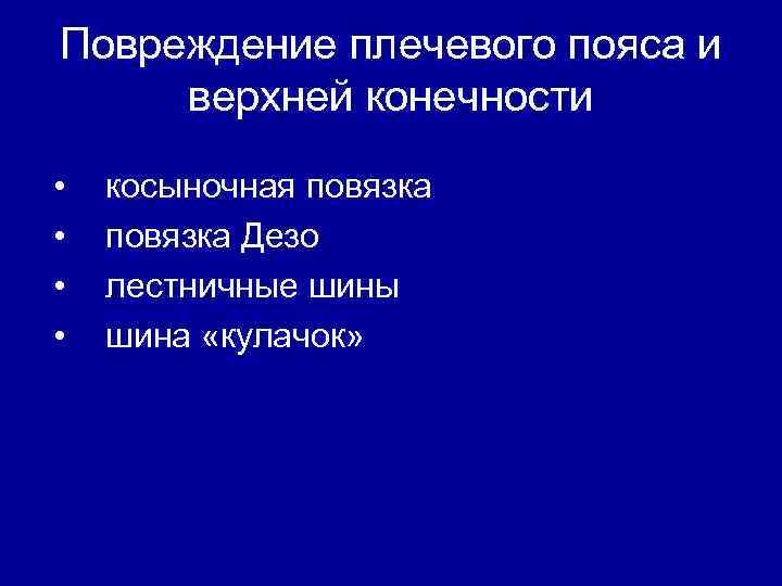 Повреждение плечевого пояса и верхней конечности • • косыночная повязка Дезо лестничные шины шина