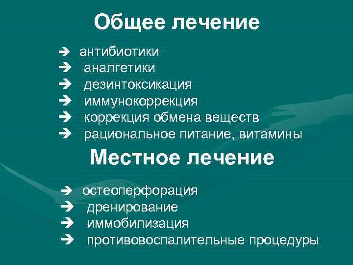 Общее лечение è антибиотики è è è аналгетики дезинтоксикация иммунокоррекция обмена веществ рациональное питание,
