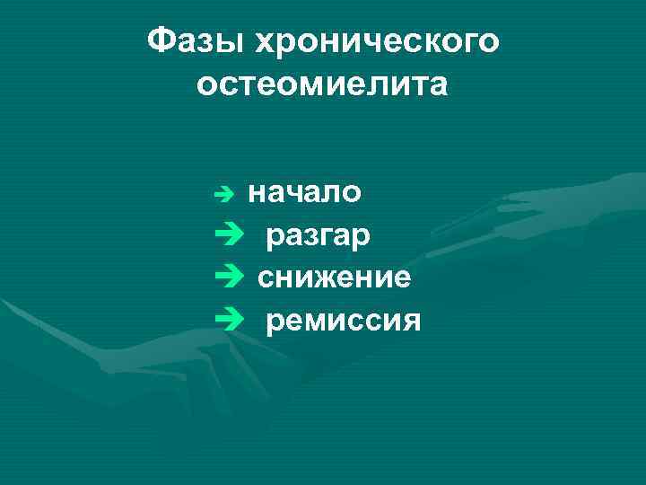 Фазы хронического остеомиелита начало è разгар è снижение è ремиссия è 