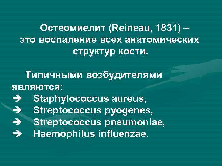 Остеомиелит (Reineau, 1831) – это воспаление всех анатомических структур кости. Типичными возбудителями являются: è