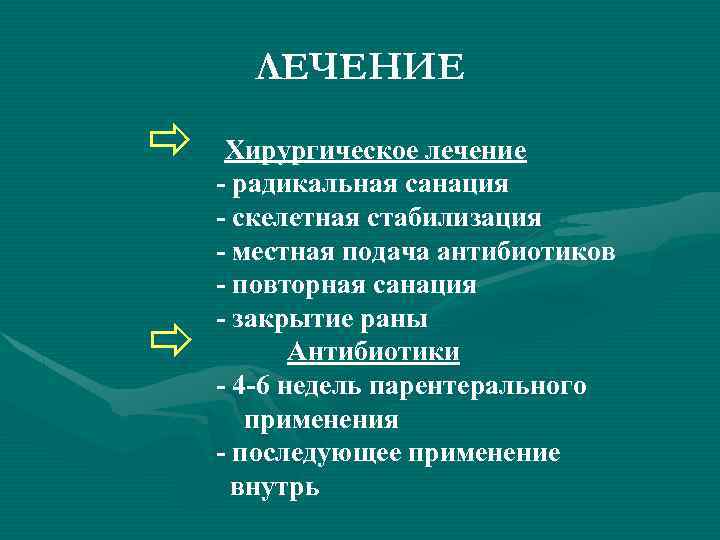 ЛЕЧЕНИЕ ð ð Хирургическое лечение - радикальная санация - скелетная стабилизация - местная подача