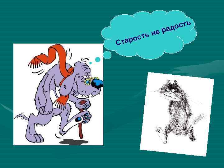 е н сть таро С ость рад 