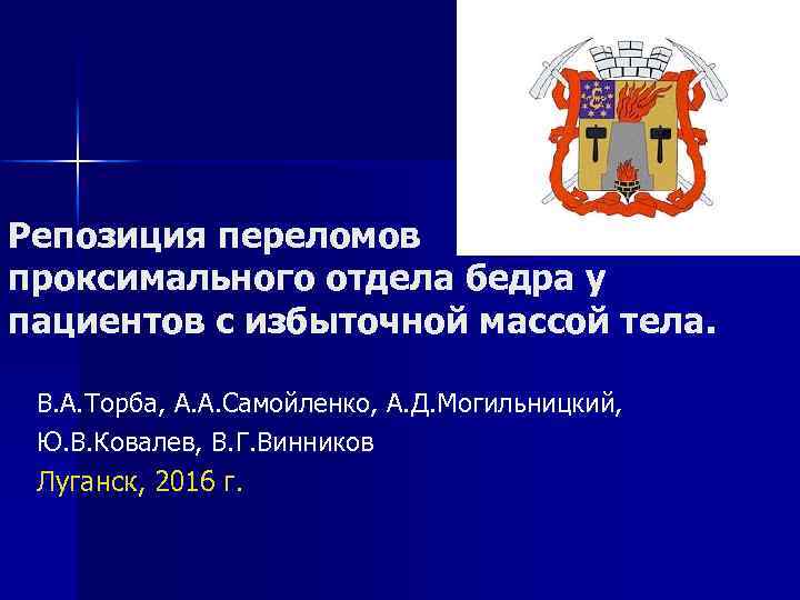 Репозиция переломов проксимального отдела бедра у пациентов с избыточной массой тела. В. А. Торба,