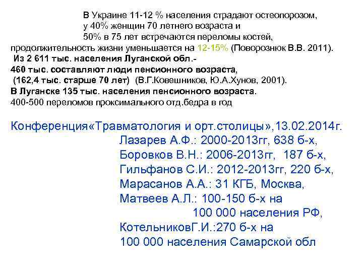 В Украине 11 -12 % населения страдают остеопорозом, у 40% женщин 70 летнего возраста