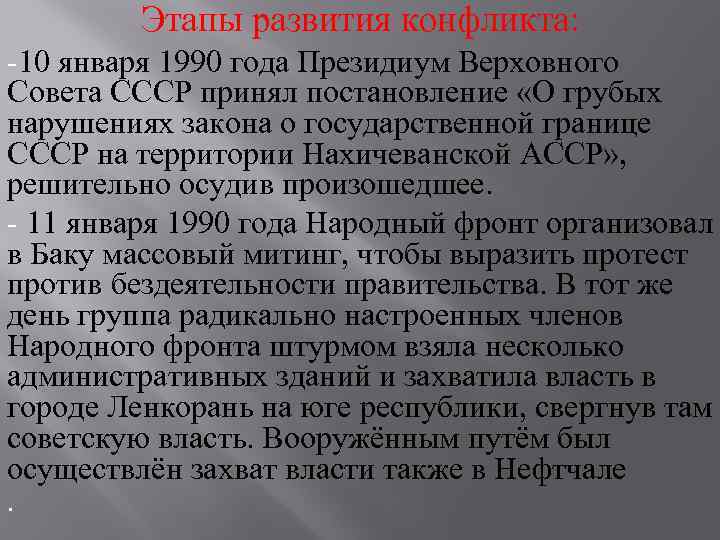 Этапы развития конфликта: -10 января 1990 года Президиум Верховного Совета СССР принял постановление «О