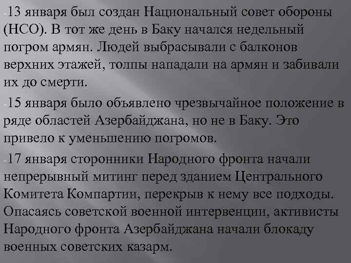 -13 января был создан Национальный совет обороны (НСО). В тот же день в Баку