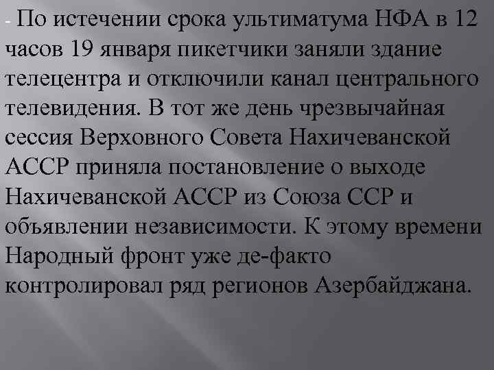 - По истечении срока ультиматума НФА в 12 часов 19 января пикетчики заняли здание