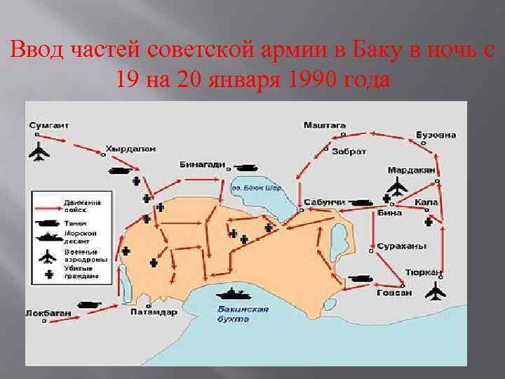 Ввод частей советской армии в Баку в ночь с 19 на 20 января 1990