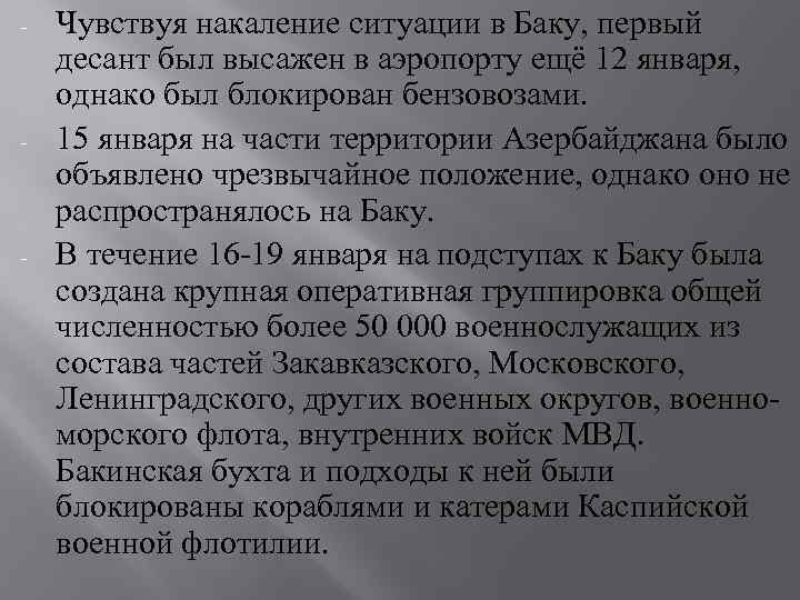 - - - Чувствуя накаление ситуации в Баку, первый десант был высажен в аэропорту