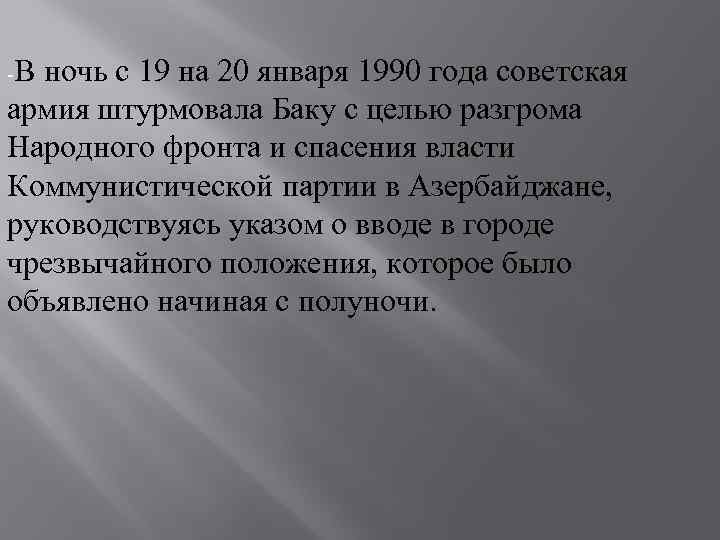 -В ночь с 19 на 20 января 1990 года советская армия штурмовала Баку с