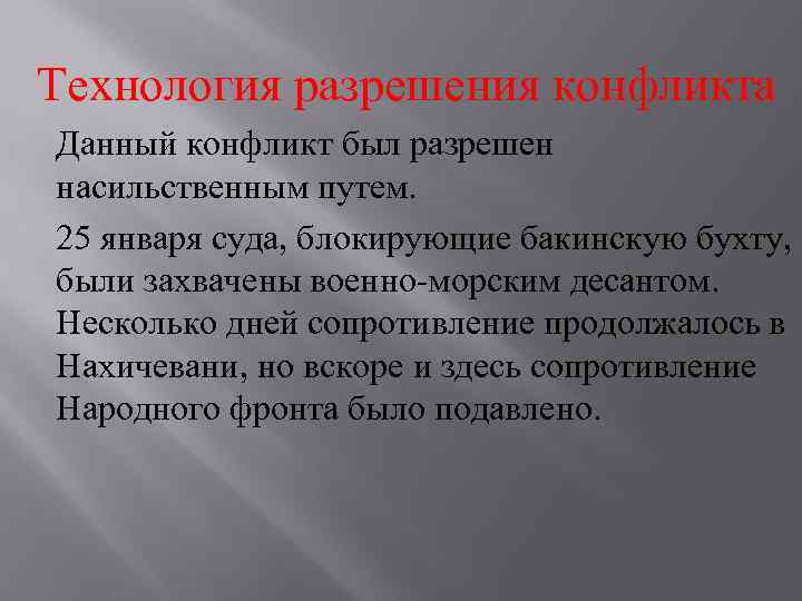 Технология разрешения конфликта Данный конфликт был разрешен насильственным путем. 25 января суда, блокирующие бакинскую